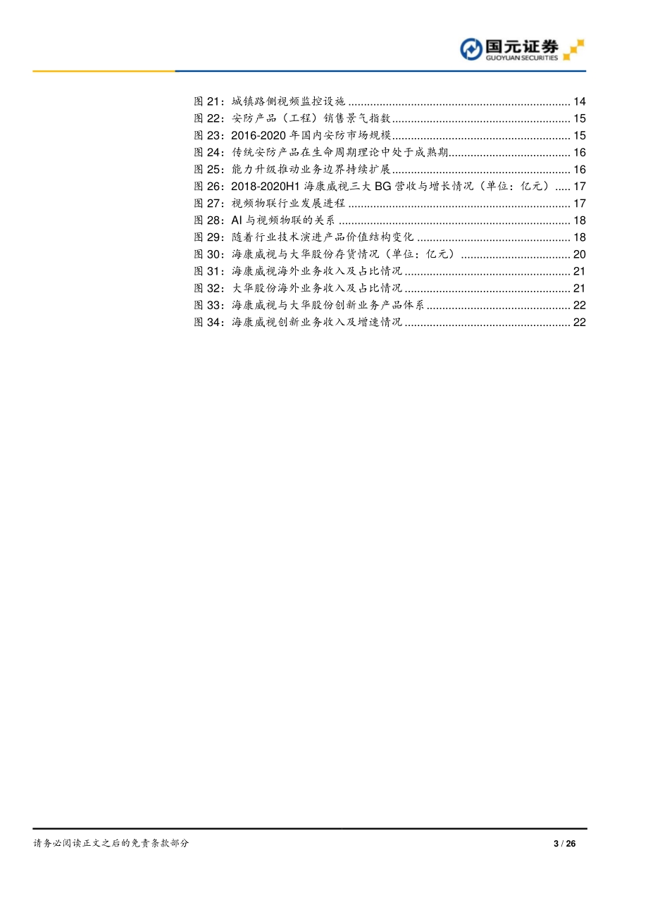 视频物联行业研究报告：超越安防赋能行业.pdf_第3页