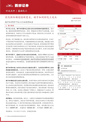 碳中和背景下化工行业投资机会：优化供给侧创造新需求碳中和利好化工龙头.pdf