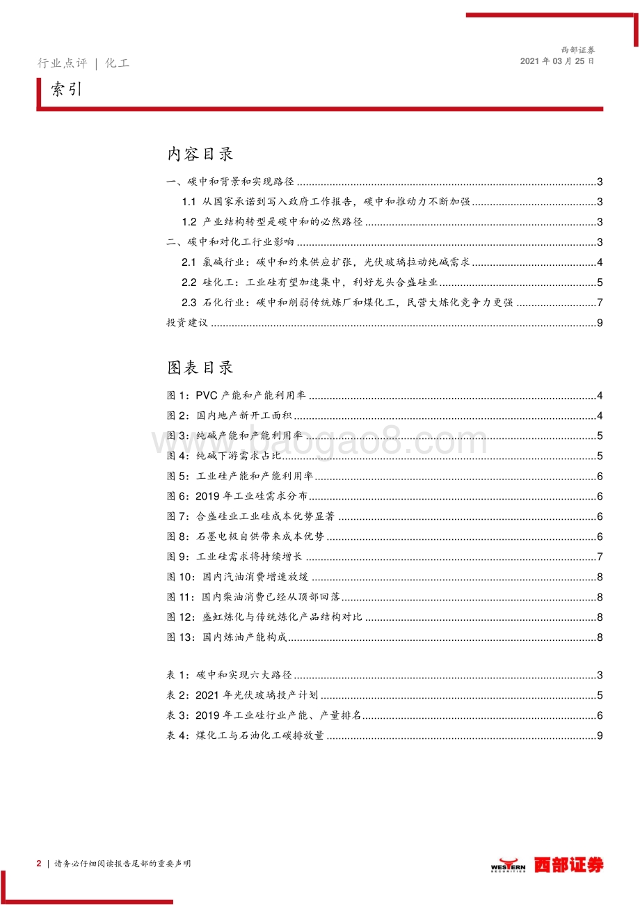 碳中和背景下化工行业投资机会：优化供给侧创造新需求碳中和利好化工龙头.pdf_第2页