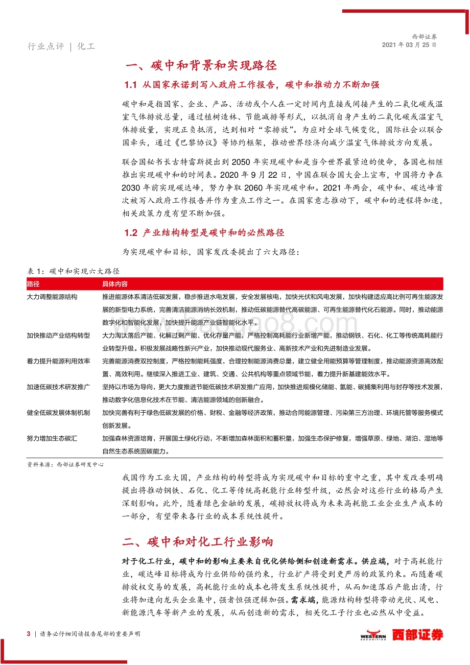 碳中和背景下化工行业投资机会：优化供给侧创造新需求碳中和利好化工龙头.pdf_第3页