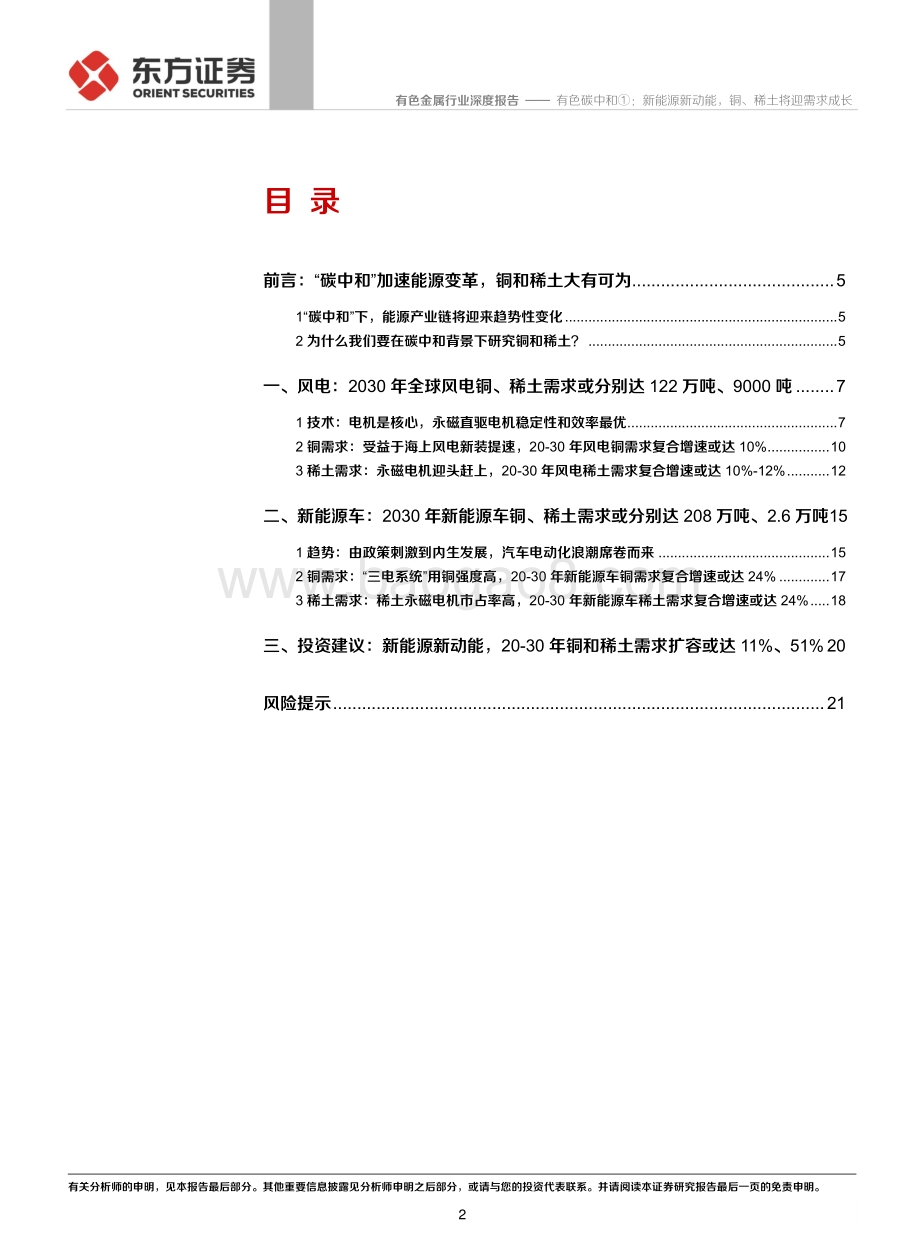 有色碳中和①：新能源新动能铜、稀土将迎需求成长.pdf_第2页