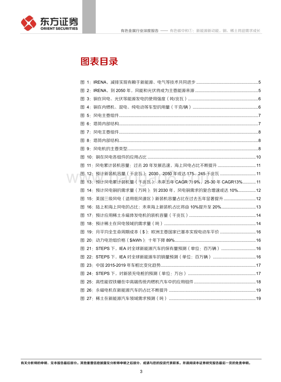 有色碳中和①：新能源新动能铜、稀土将迎需求成长.pdf_第3页