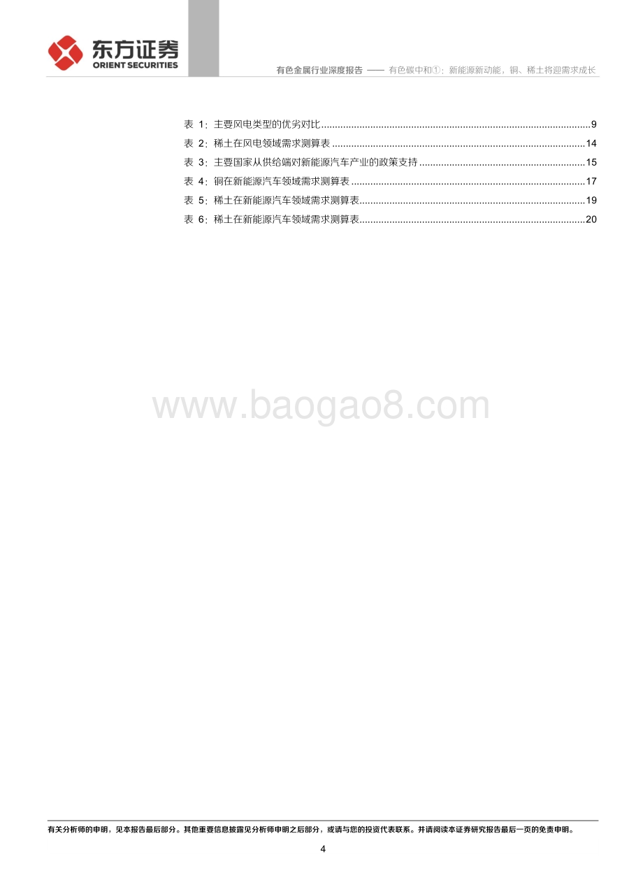 有色碳中和①：新能源新动能铜、稀土将迎需求成长.pdf_第4页