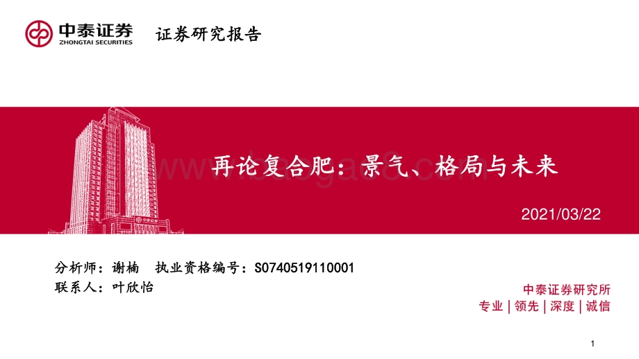 再论复合肥：景气、格局与未来.pdf_第1页