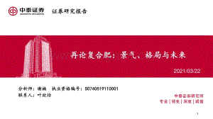再论复合肥：景气、格局与未来.pdf