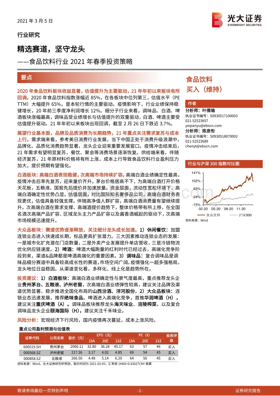 食品饮料行业2021年春季投资策略：精选赛道坚守龙头.pdf_第1页