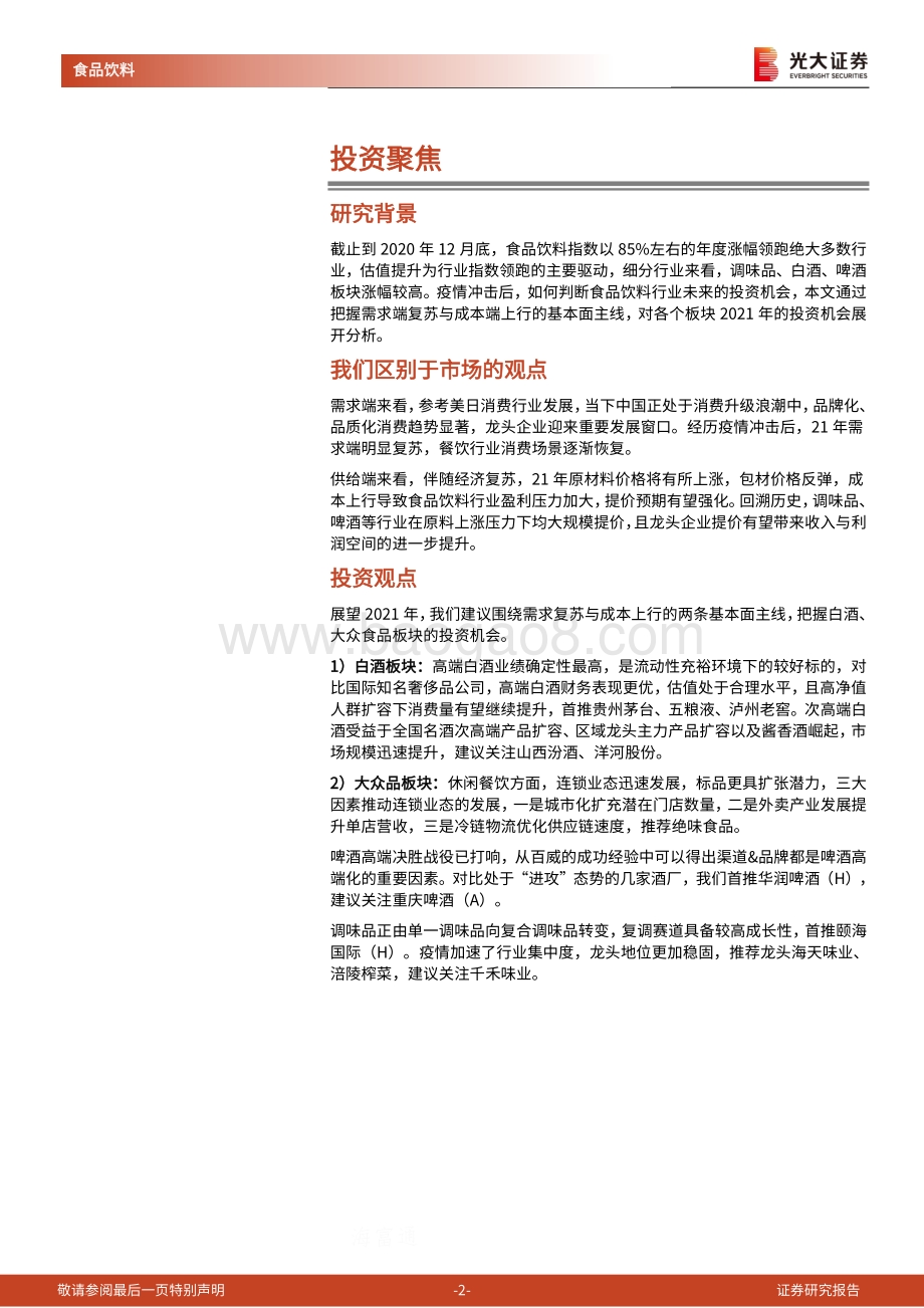 食品饮料行业2021年春季投资策略：精选赛道坚守龙头.pdf_第2页