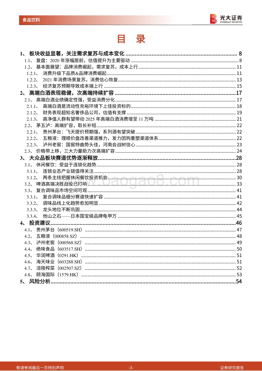食品饮料行业2021年春季投资策略：精选赛道坚守龙头.pdf_第3页