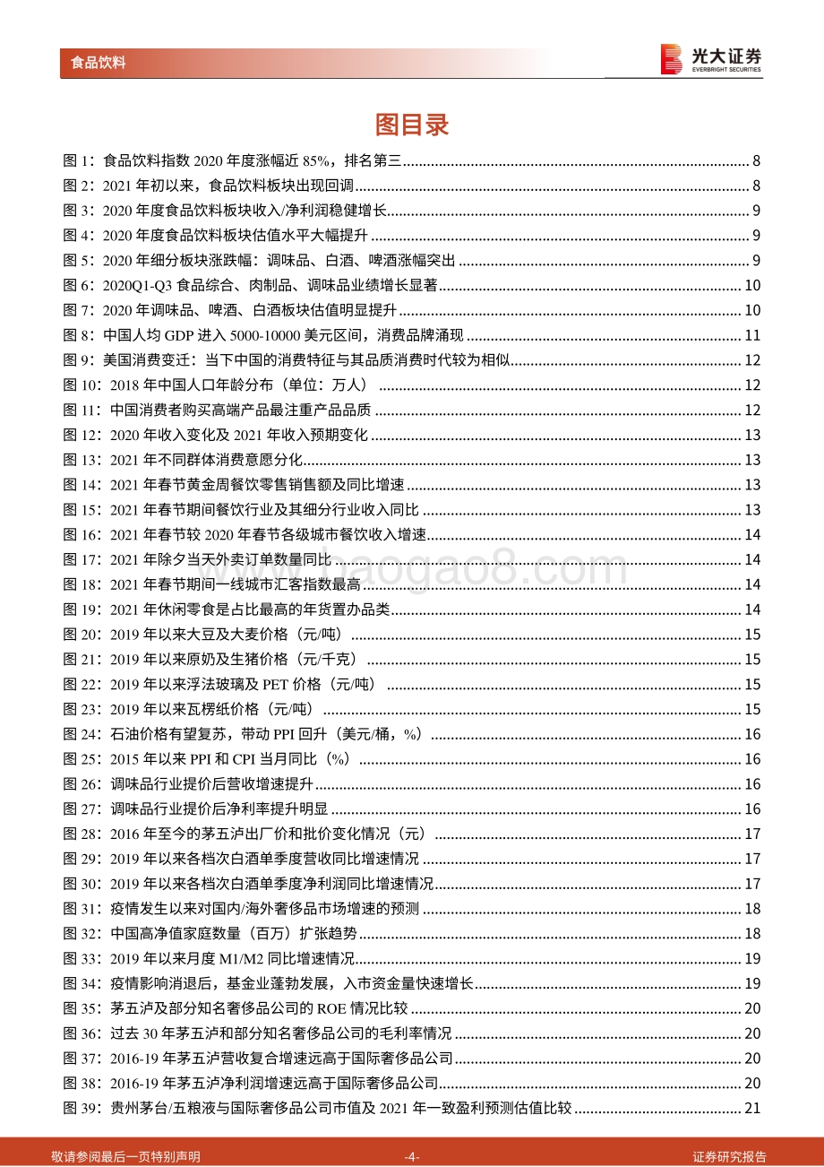 食品饮料行业2021年春季投资策略：精选赛道坚守龙头.pdf_第4页