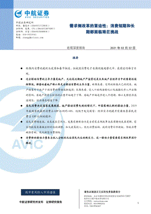 需求侧改革的紧迫性：消费短期和长期都面临艰巨挑战.pdf