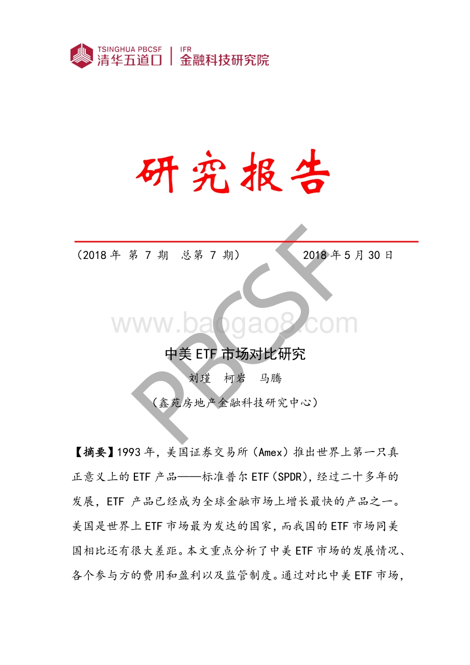 中美ETF市场对比研究.pdf_第1页
