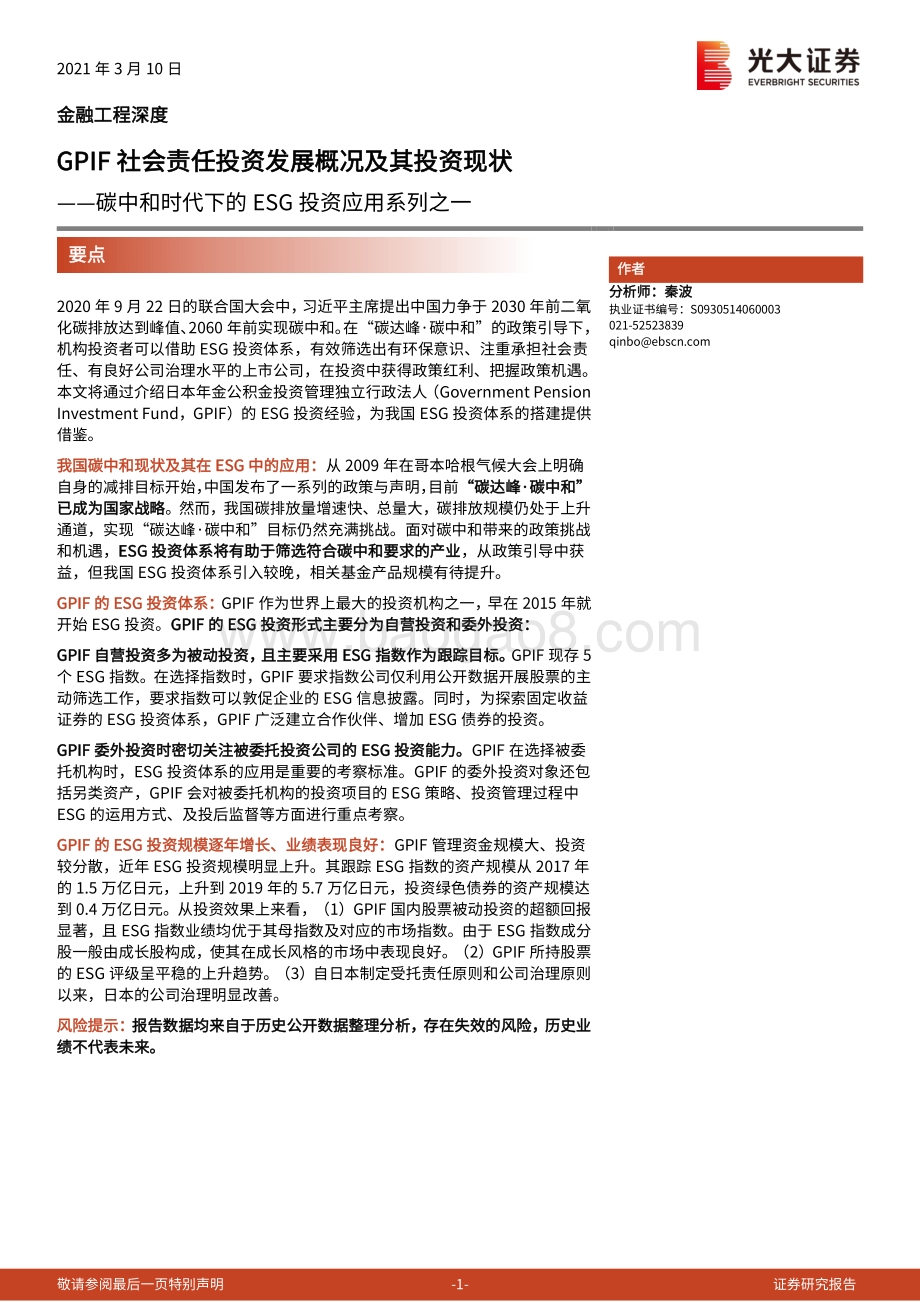 碳中和时代下的ESG投资应用系列之一：GPIF社会责任投资发展概况及其投资现状.pdf_第1页
