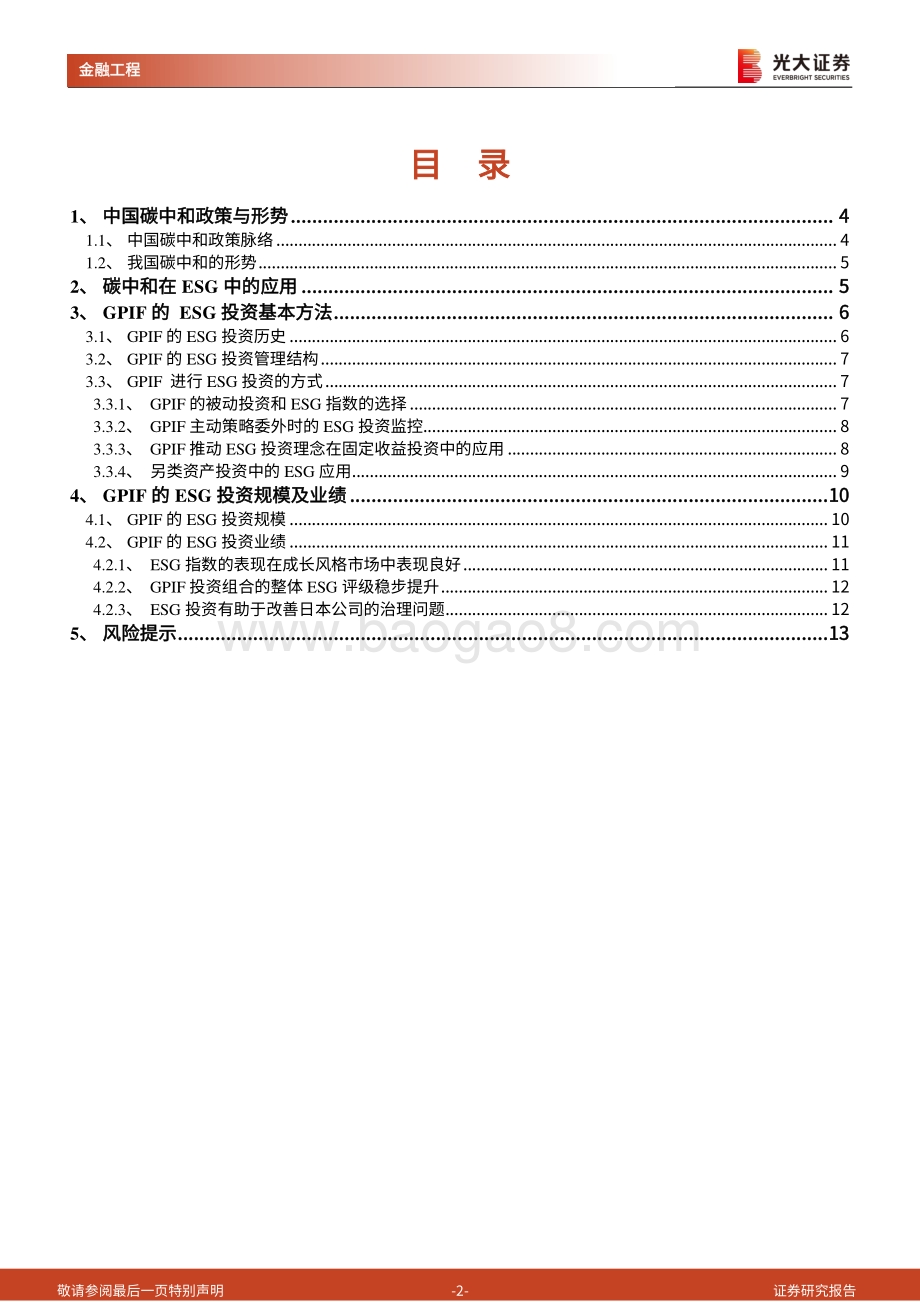 碳中和时代下的ESG投资应用系列之一：GPIF社会责任投资发展概况及其投资现状.pdf_第2页