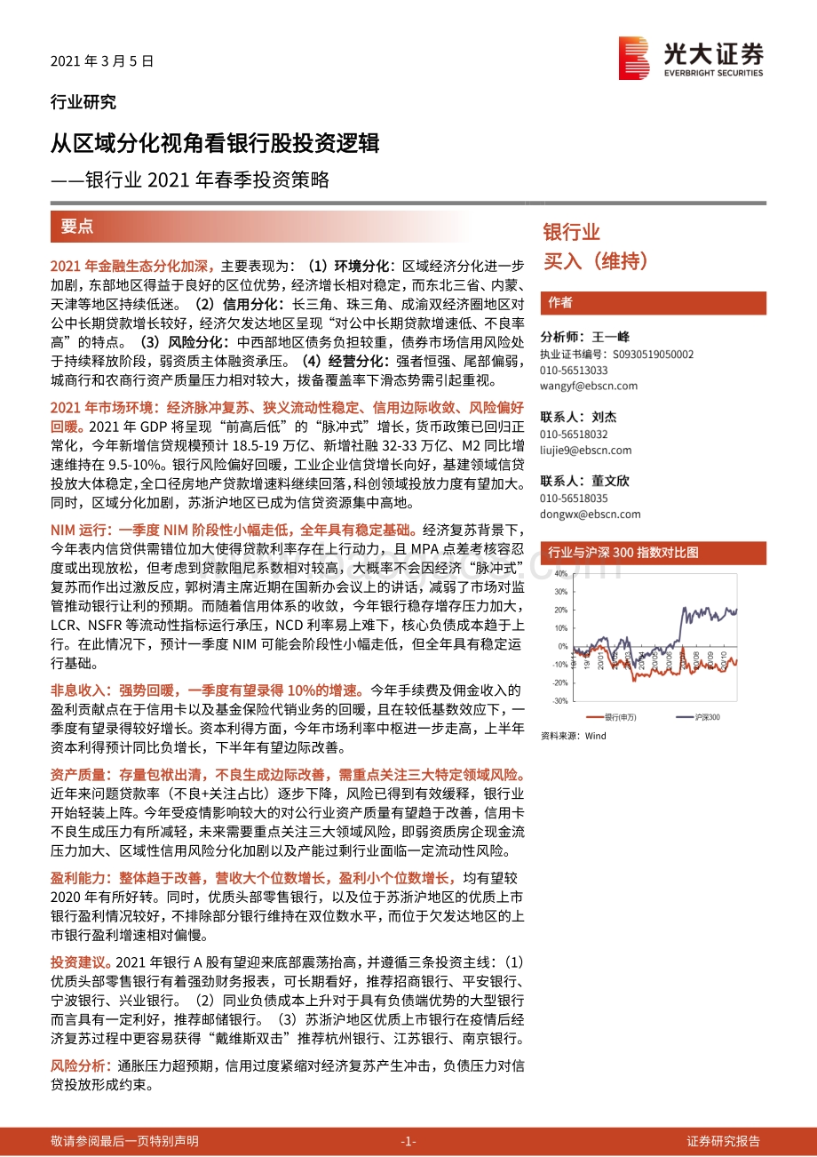 银行业2021年春季投资策略：从区域分化视角看银行股投资逻辑.pdf_第1页