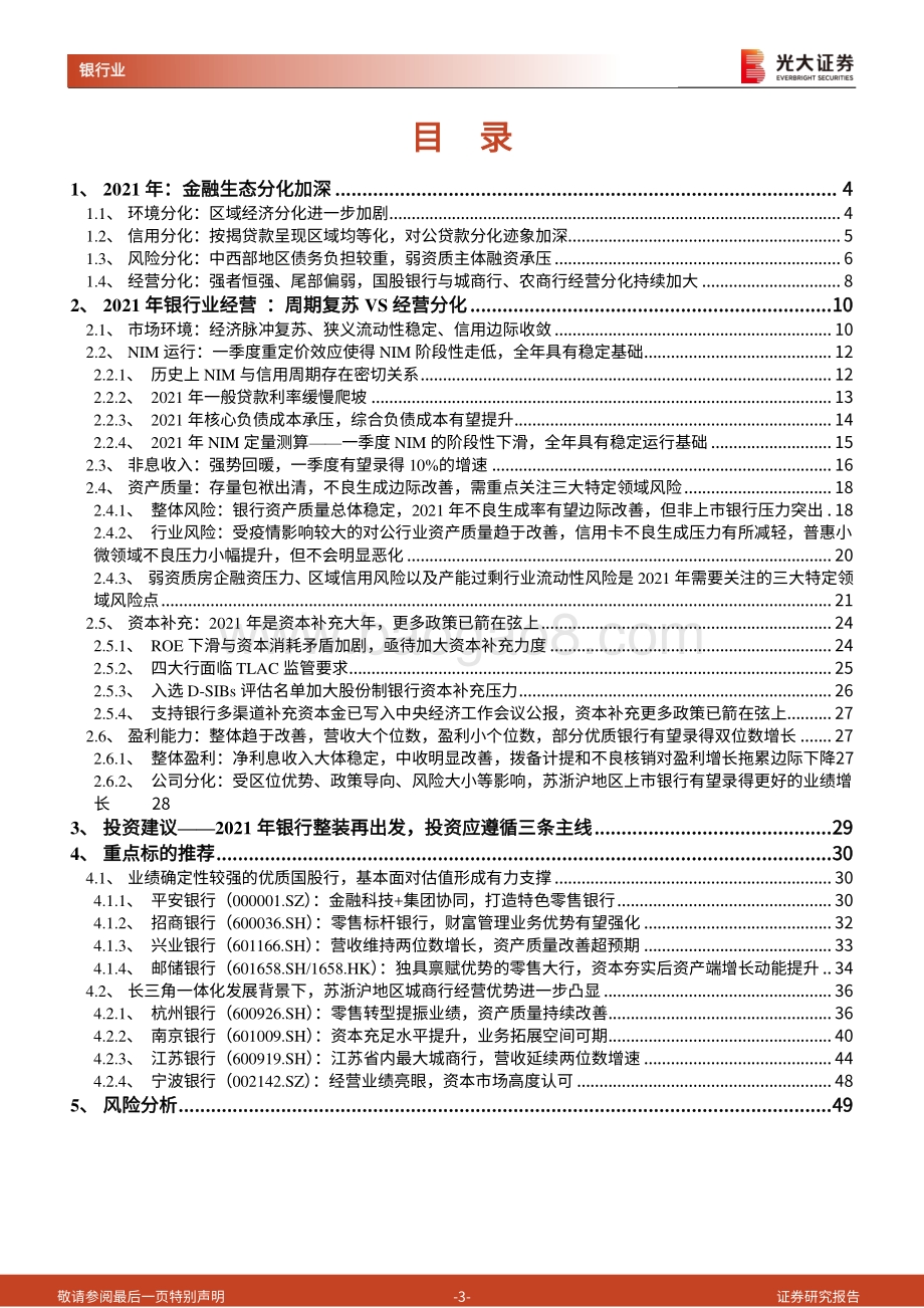 银行业2021年春季投资策略：从区域分化视角看银行股投资逻辑.pdf_第3页
