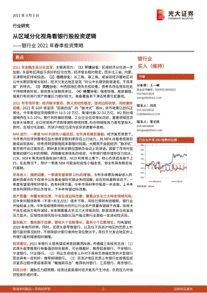 银行业2021年春季投资策略：从区域分化视角看银行股投资逻辑.pdf