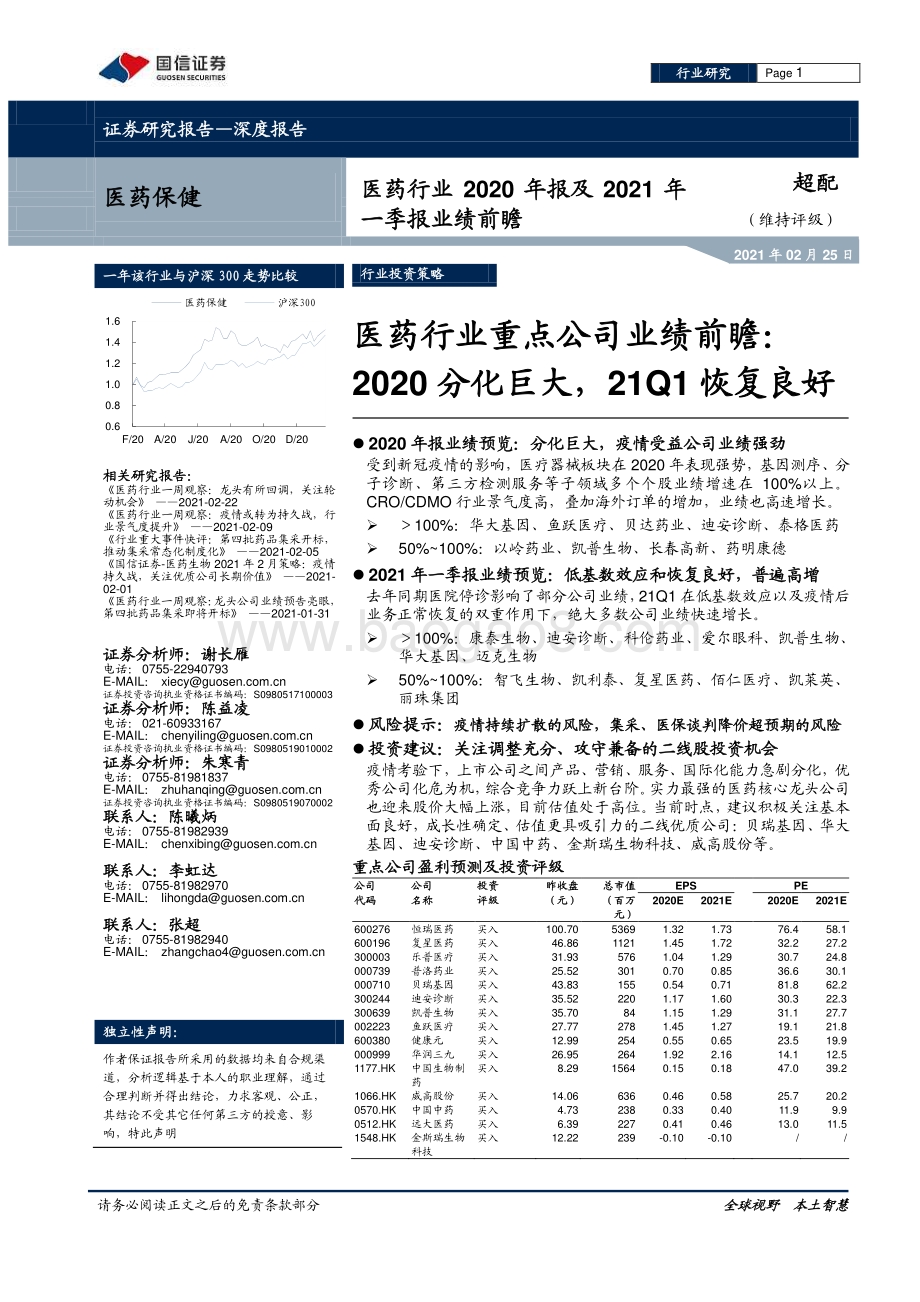 医药行业2020年报及2021年一季报业绩前瞻.pdf_第1页