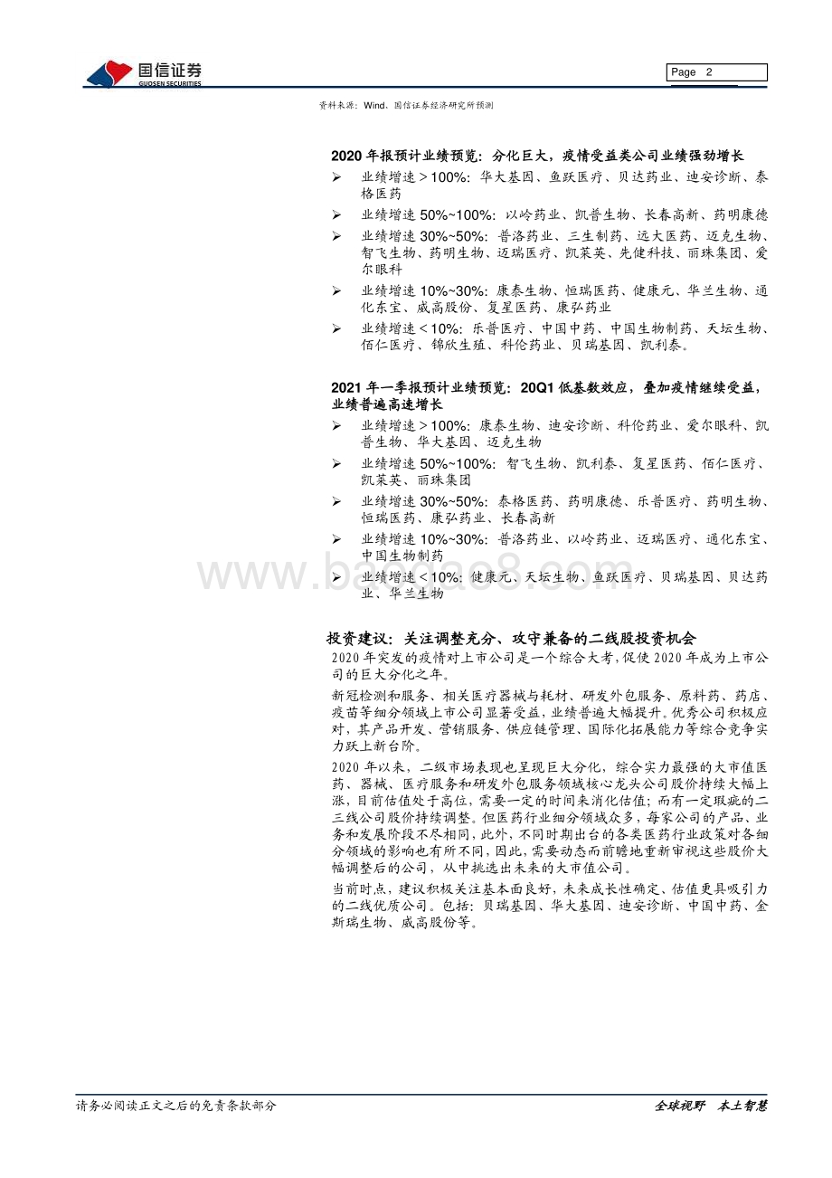 医药行业2020年报及2021年一季报业绩前瞻.pdf_第2页