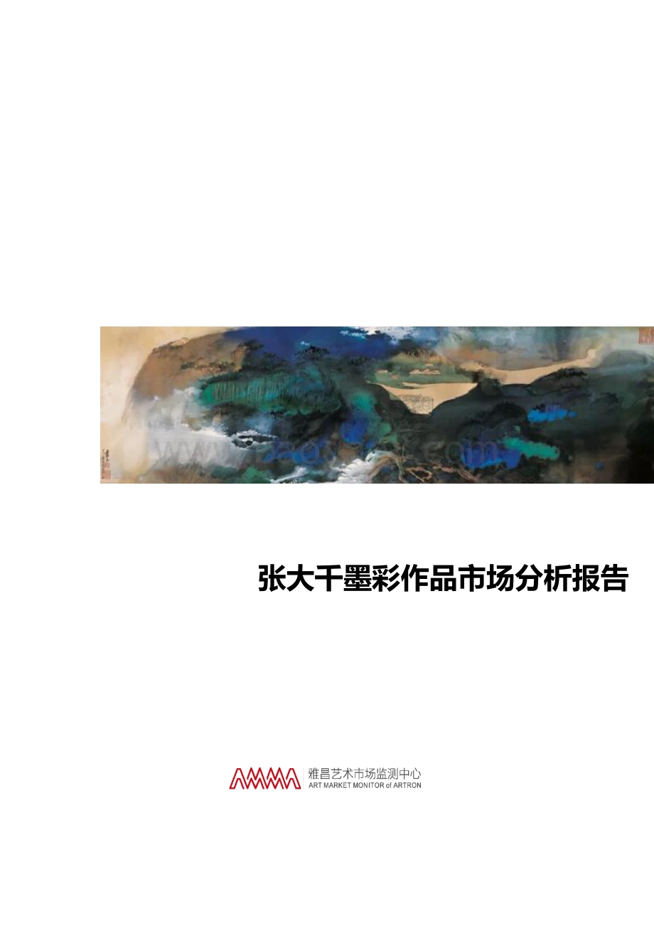 张大千墨彩作品市场分析.pdf_第1页