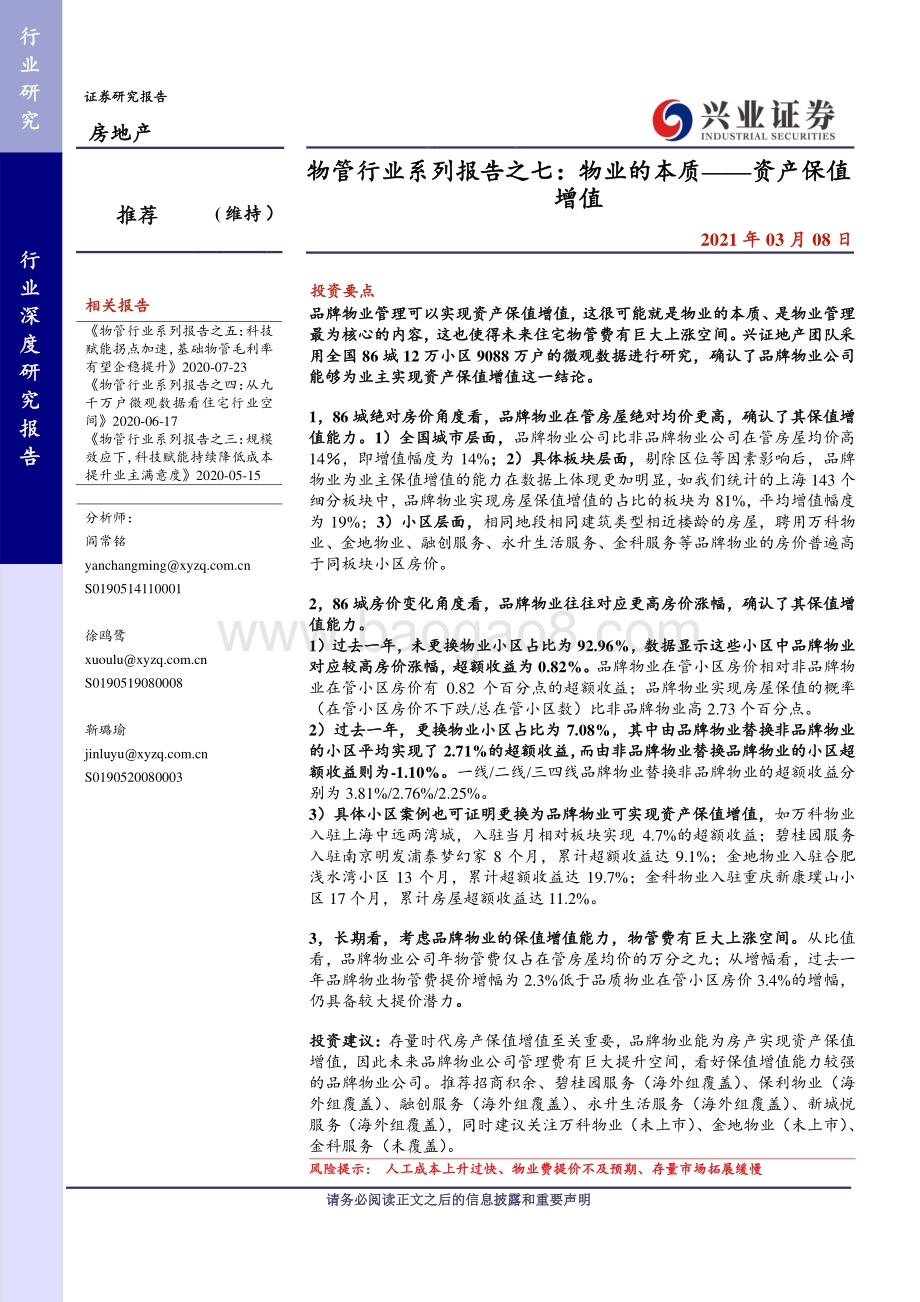 物管行业系列报告之七：物业的本质——资产保值增值.pdf_第1页
