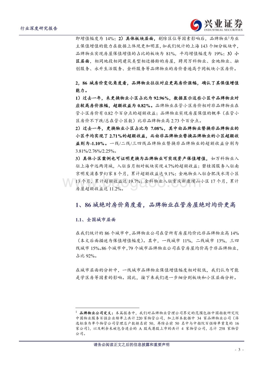 物管行业系列报告之七：物业的本质——资产保值增值.pdf_第3页