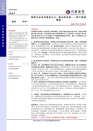 物管行业系列报告之七：物业的本质——资产保值增值.pdf