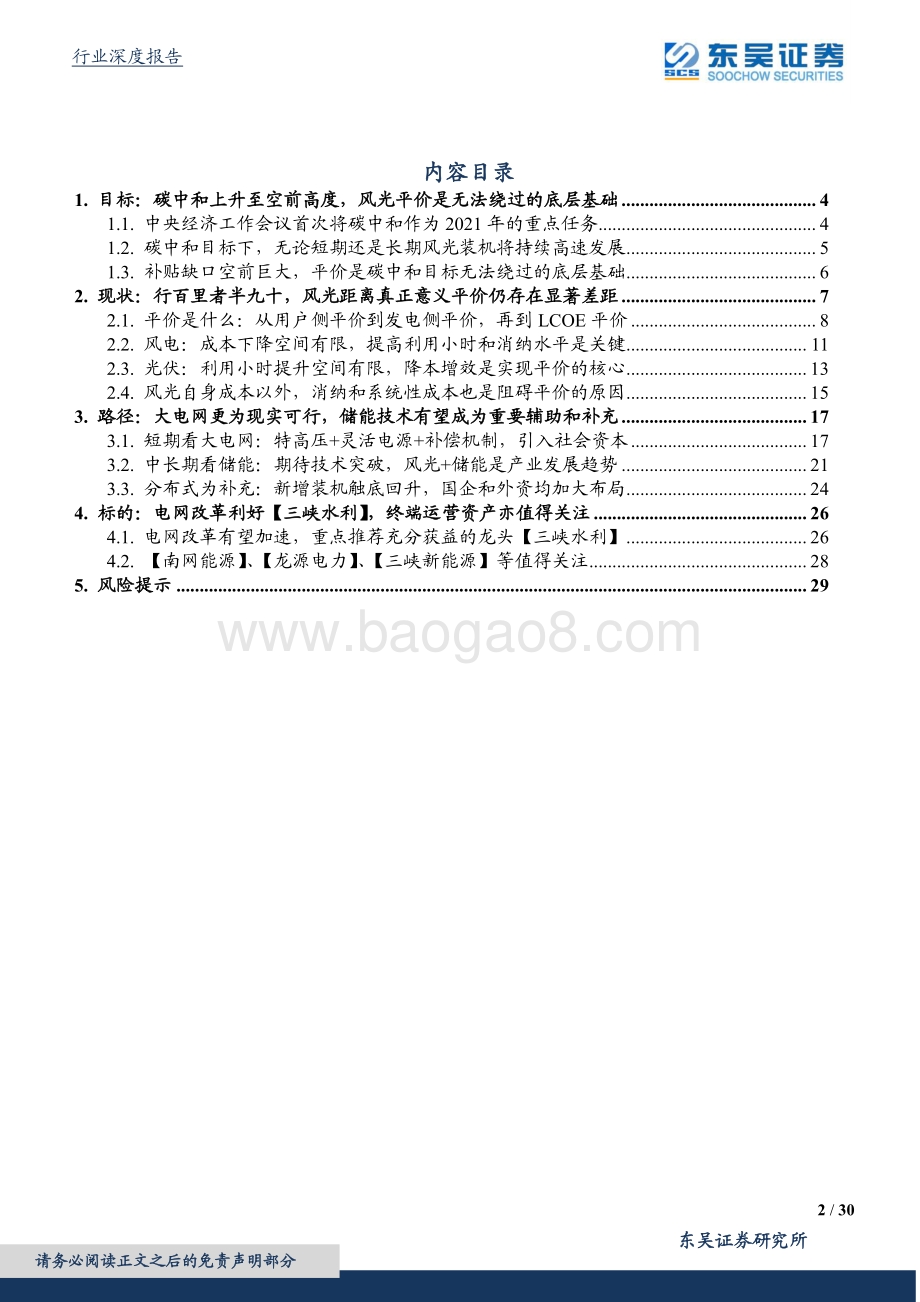 碳中和视角下的现代能源体系构建与推演：风光实现真正意义平价依然任重道远.pdf_第2页