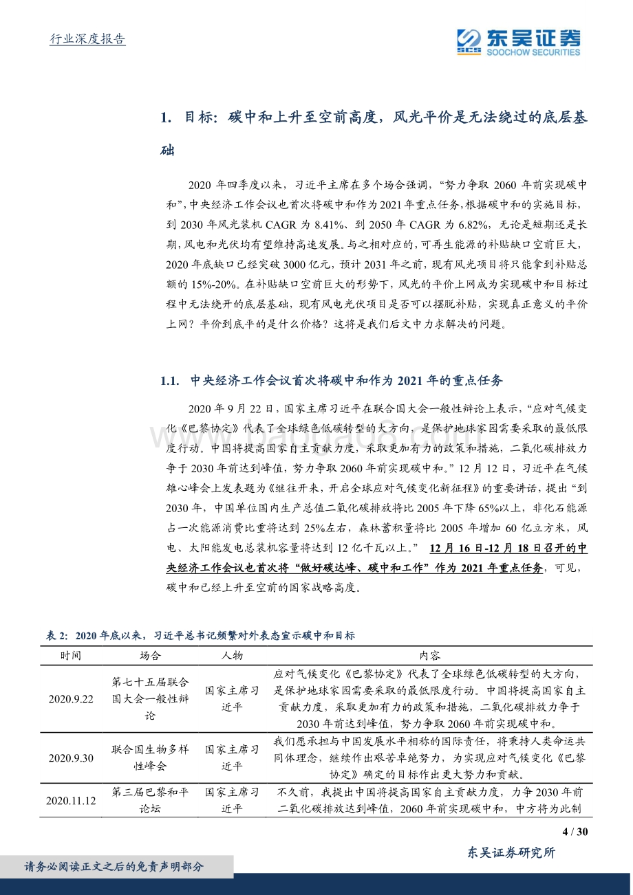 碳中和视角下的现代能源体系构建与推演：风光实现真正意义平价依然任重道远.pdf_第4页