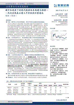 碳中和视角下的现代能源体系构建与推演：风光实现真正意义平价依然任重道远.pdf