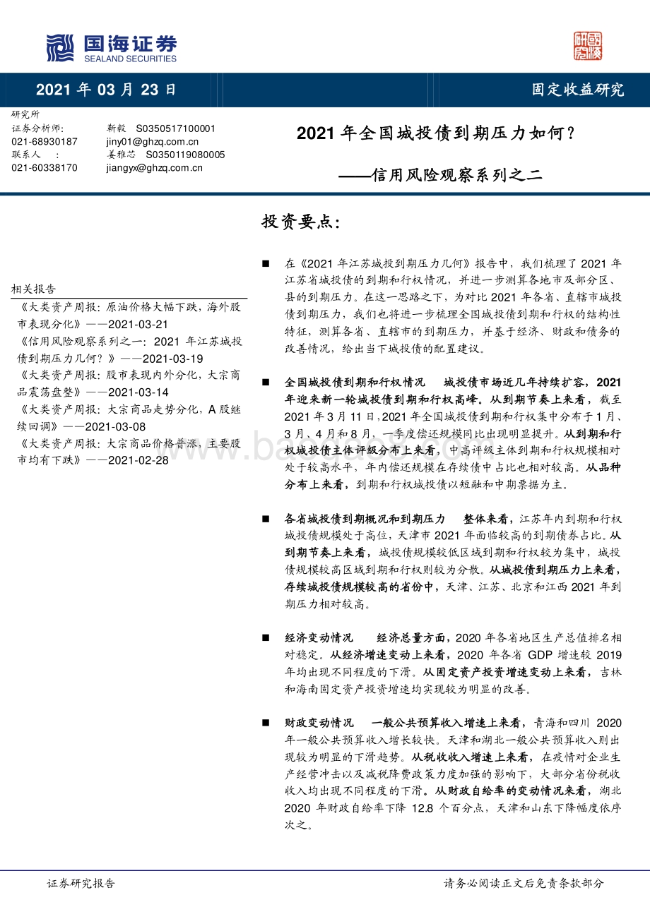 信用风险观察系列之二：2021年全国城投债到期压力如何？.pdf_第1页