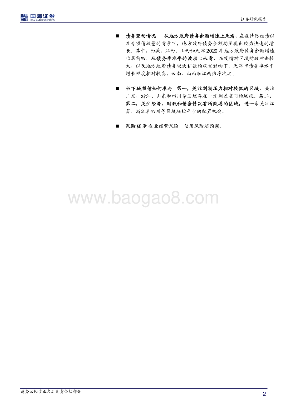 信用风险观察系列之二：2021年全国城投债到期压力如何？.pdf_第2页