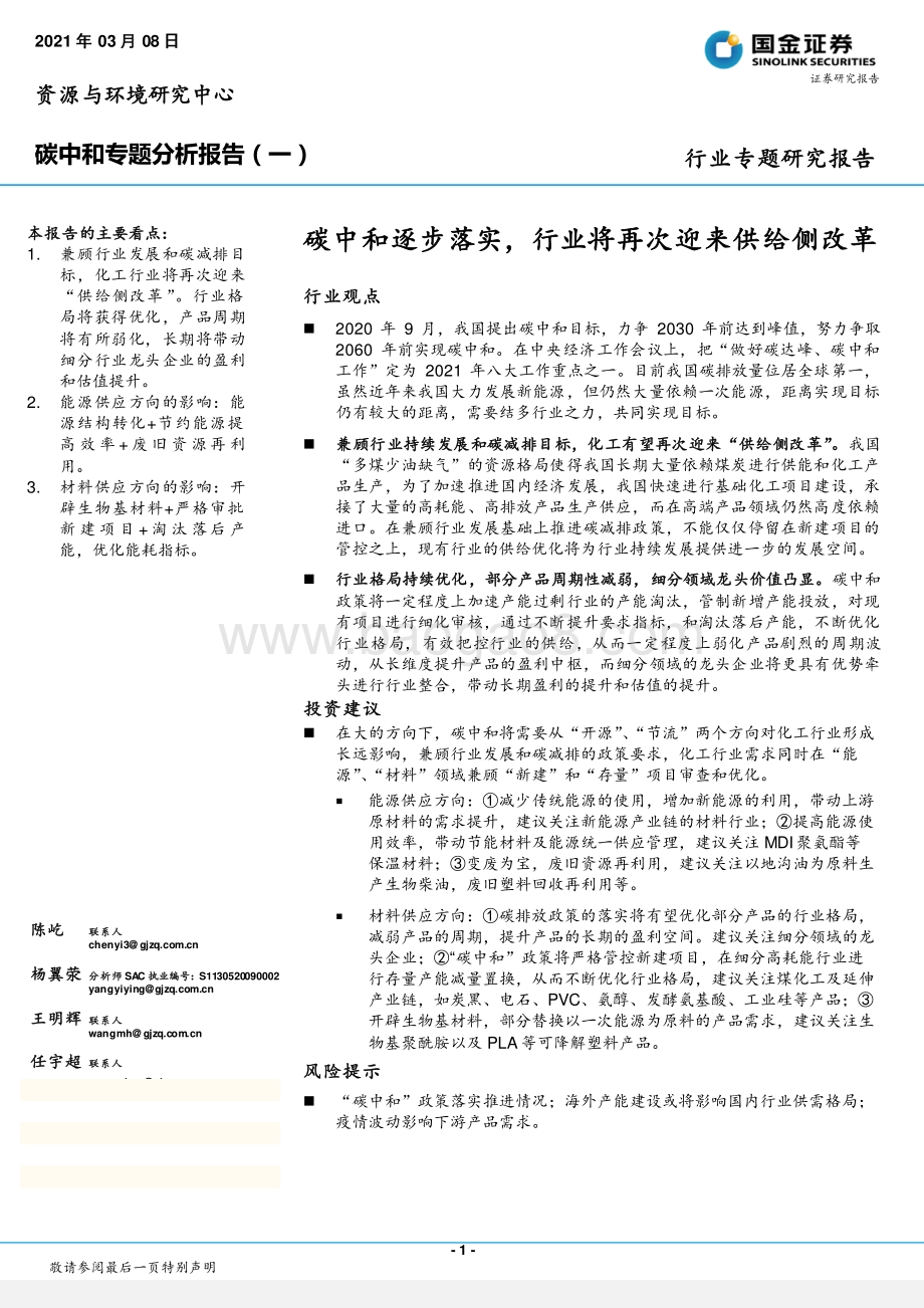 碳中和专题分析报告（一）：碳中和逐步落实行业将再次迎来供给侧改革.pdf_第1页