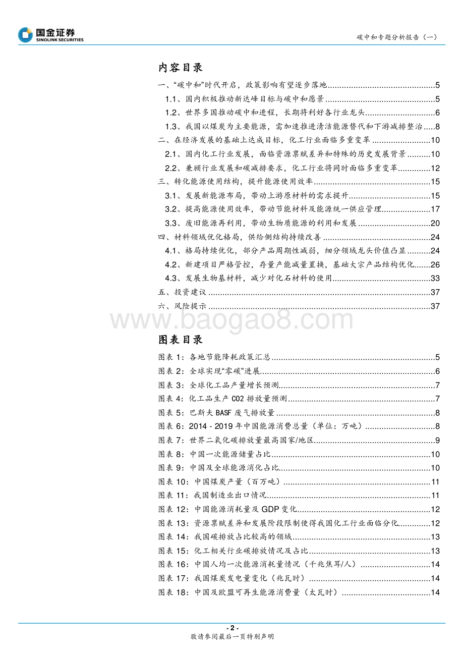 碳中和专题分析报告（一）：碳中和逐步落实行业将再次迎来供给侧改革.pdf_第2页