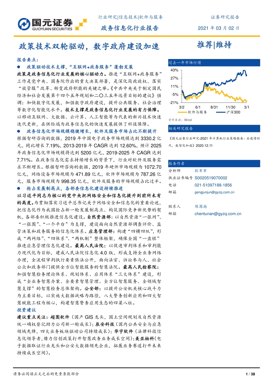 政务信息化行业报告：政策技术双轮驱动数字政府建设加速.pdf_第1页