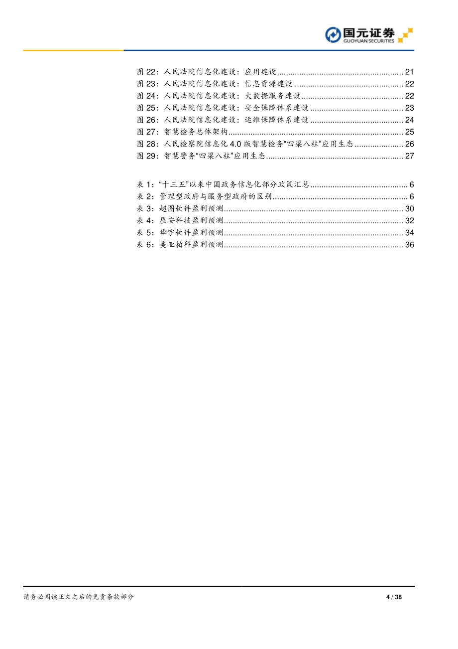 政务信息化行业报告：政策技术双轮驱动数字政府建设加速.pdf_第4页