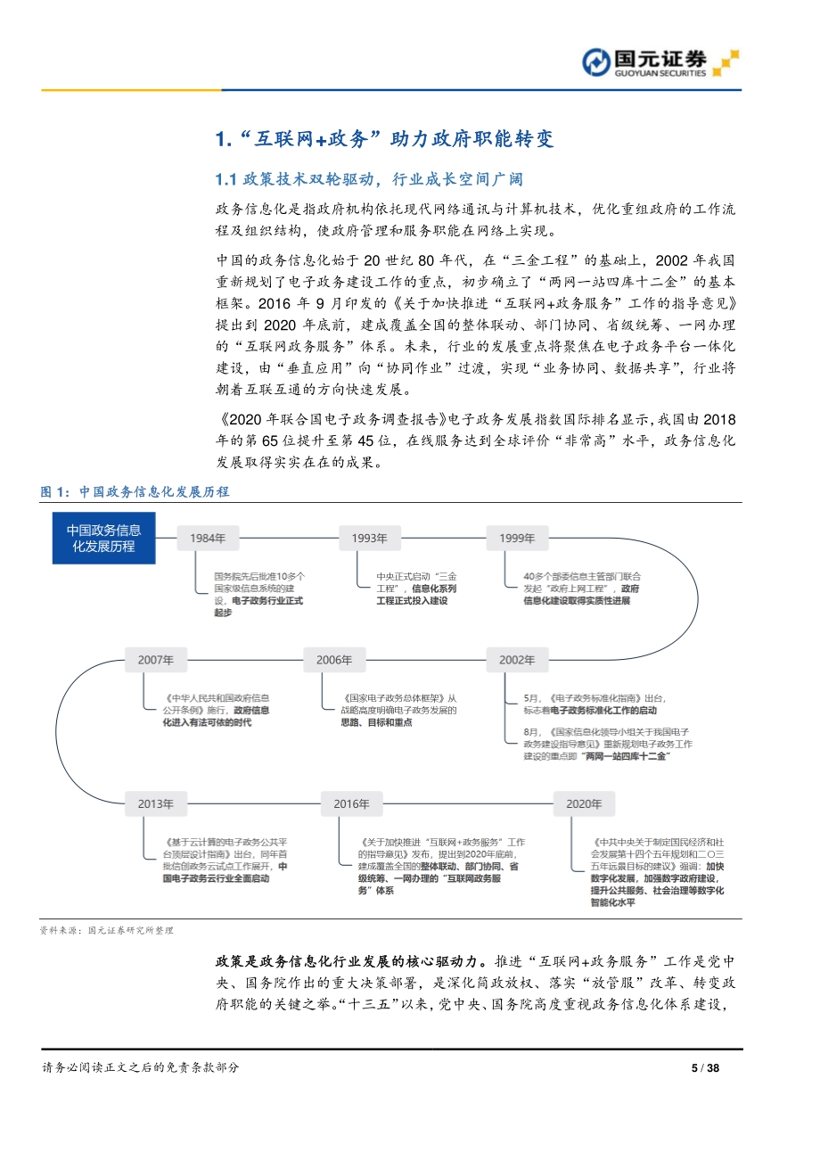 政务信息化行业报告：政策技术双轮驱动数字政府建设加速.pdf_第5页