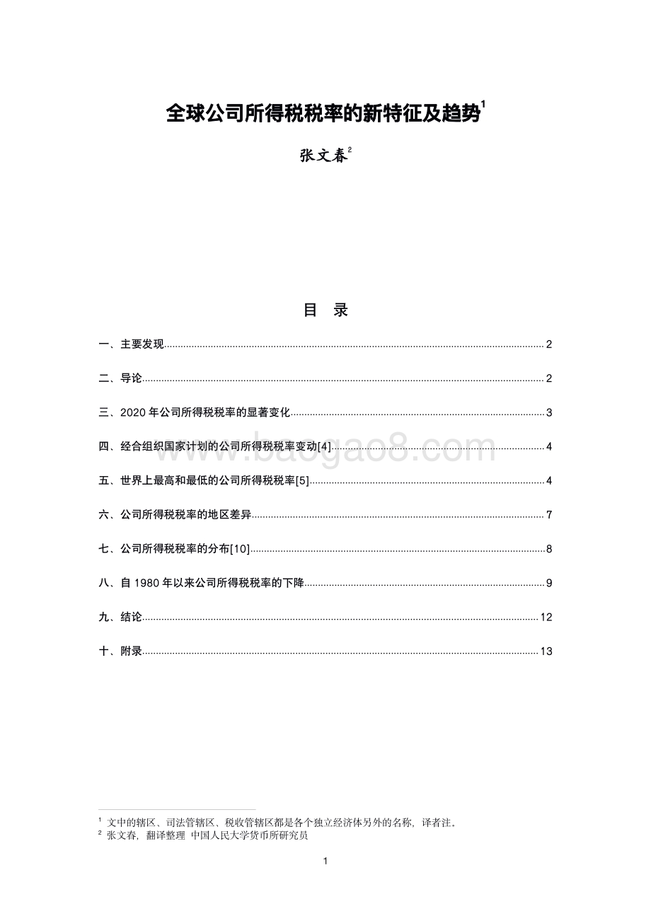 全球供公司所得税税率的新特征及趋势.pdf_第2页
