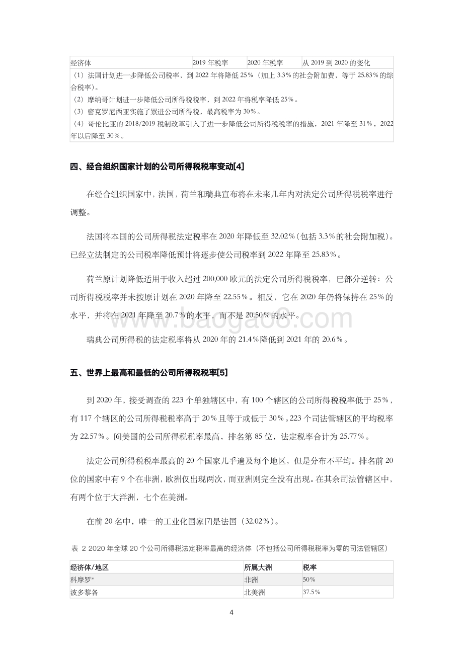 全球供公司所得税税率的新特征及趋势.pdf_第5页