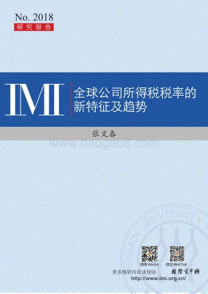全球供公司所得税税率的新特征及趋势.pdf