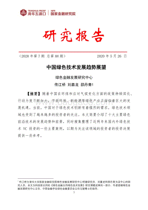 中国绿色技术发展趋势展望.pdf