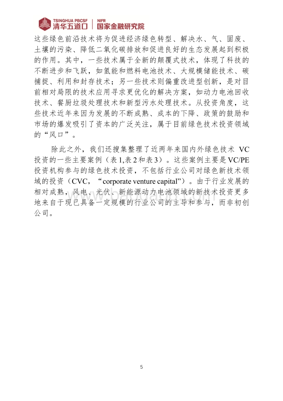 中国绿色技术发展趋势展望.pdf_第5页
