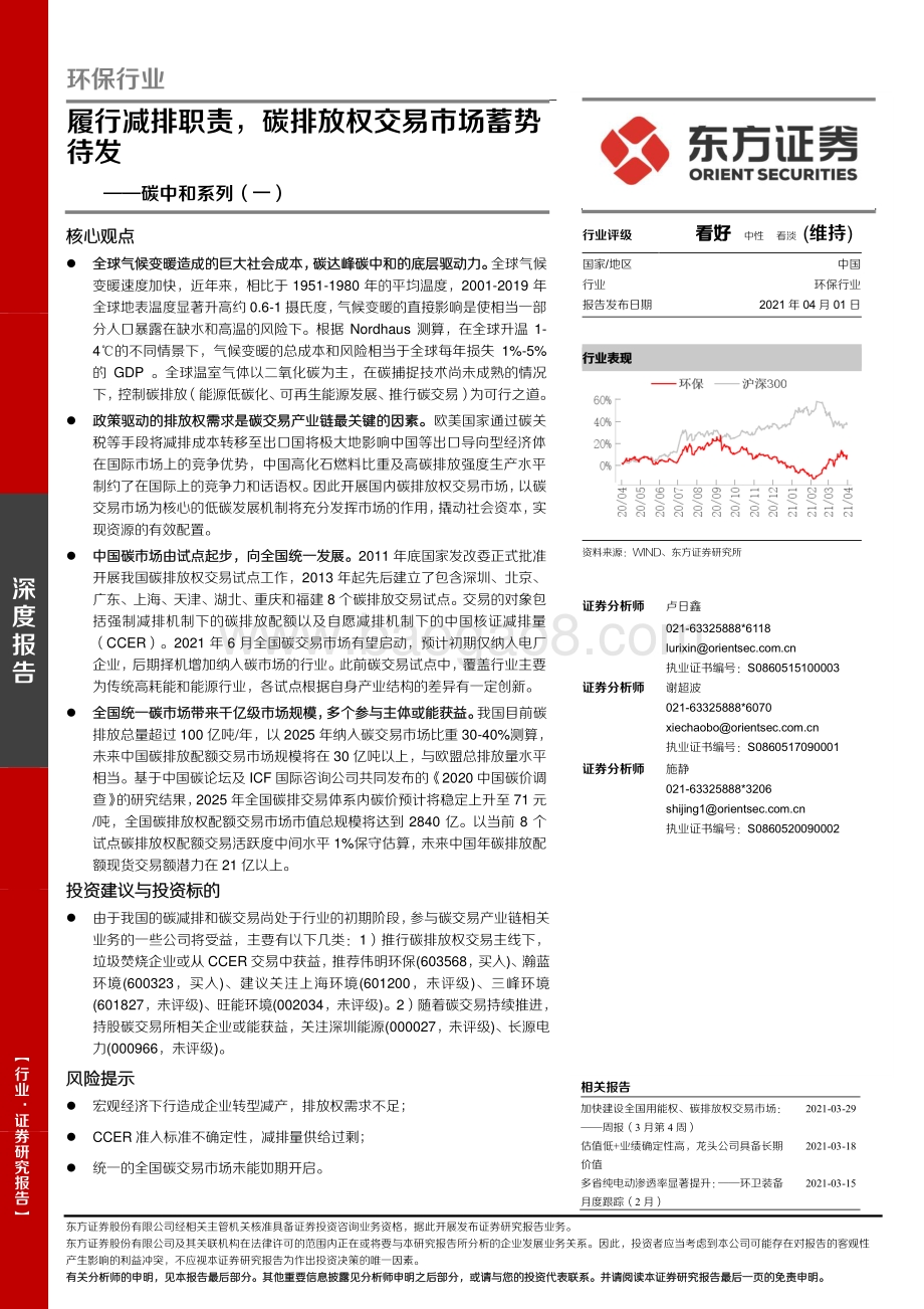 碳中和系列（一）：履行减排职责碳排放权交易市场蓄势待发.pdf_第1页