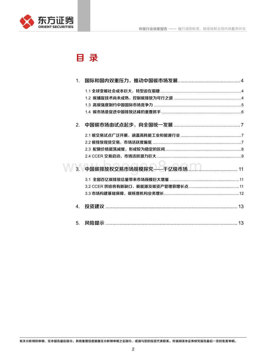 碳中和系列（一）：履行减排职责碳排放权交易市场蓄势待发.pdf_第2页