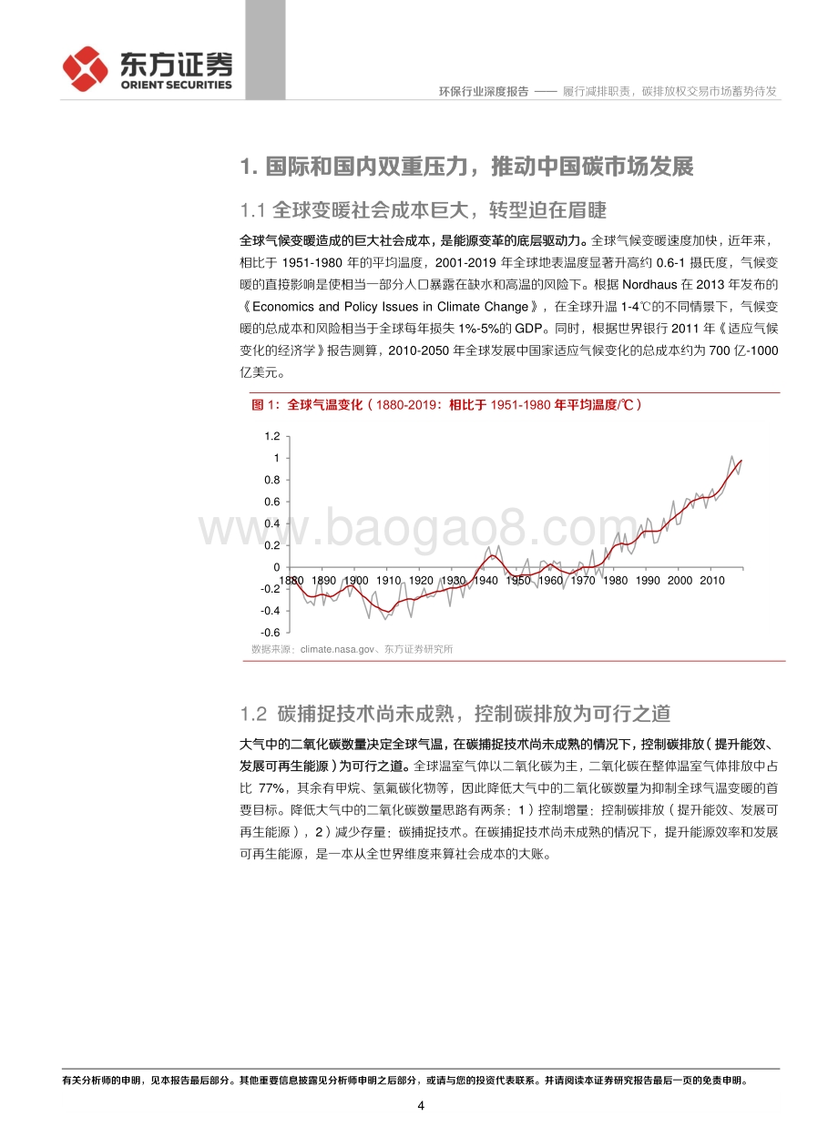 碳中和系列（一）：履行减排职责碳排放权交易市场蓄势待发.pdf_第4页