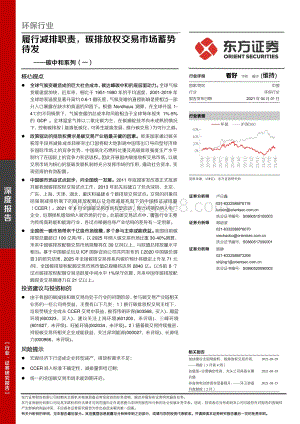 碳中和系列（一）：履行减排职责碳排放权交易市场蓄势待发.pdf