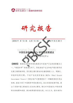中国住房租赁REITs研究及政策建议.pdf