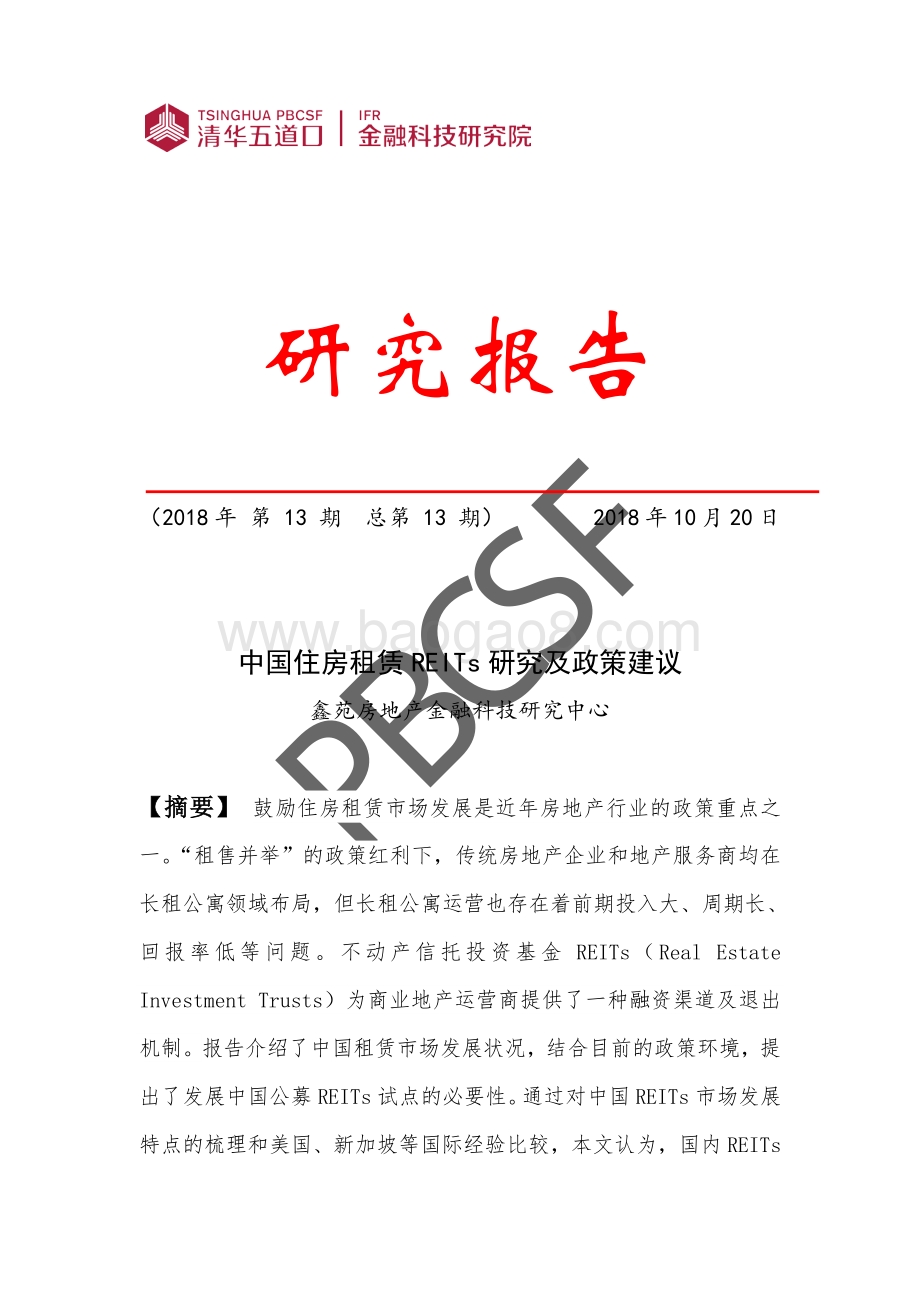 中国住房租赁REITs研究及政策建议.pdf_第1页