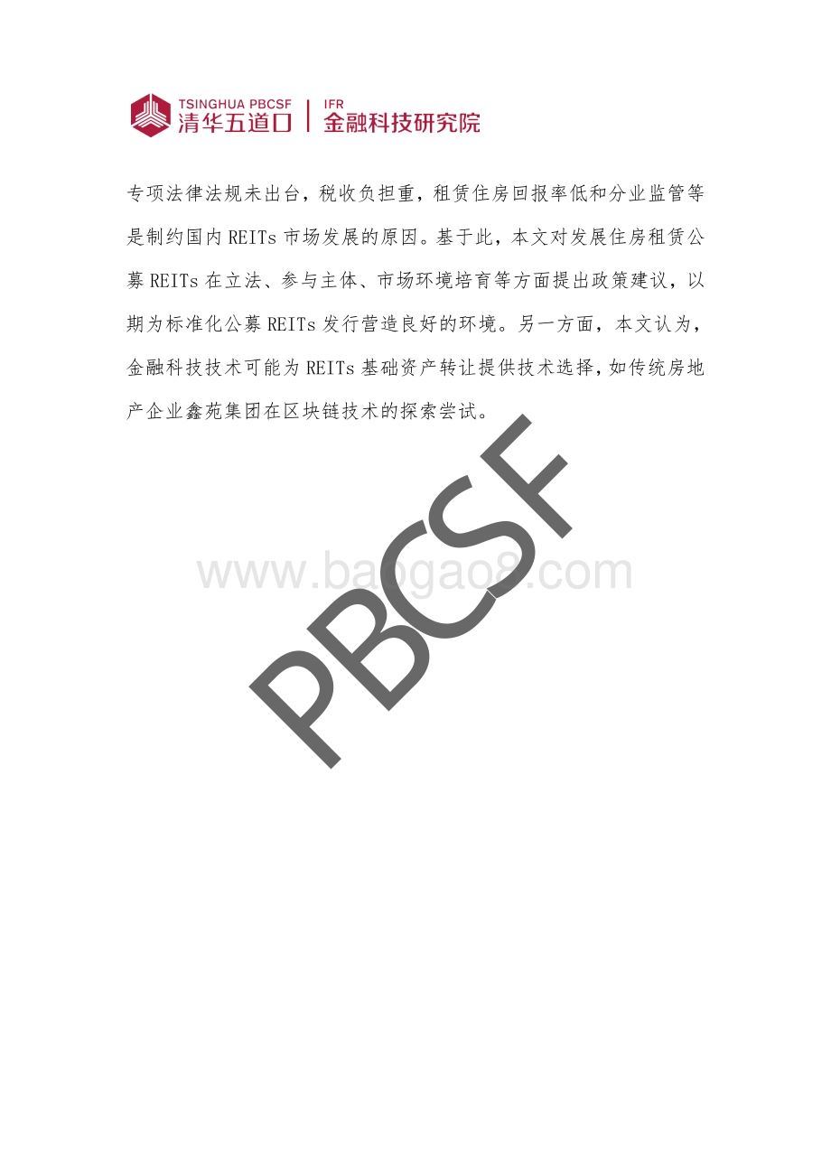 中国住房租赁REITs研究及政策建议.pdf_第2页
