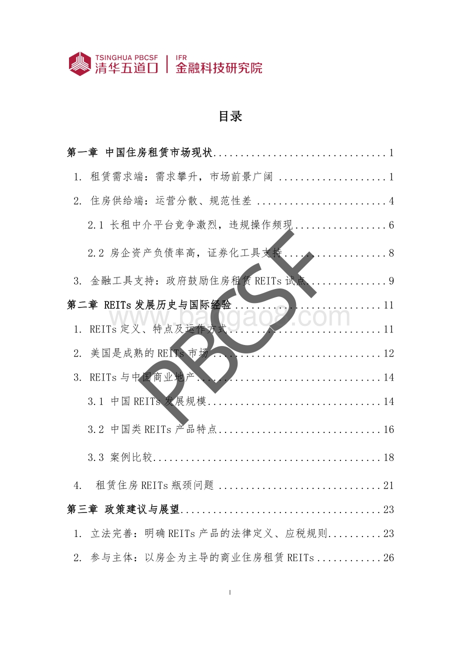 中国住房租赁REITs研究及政策建议.pdf_第3页
