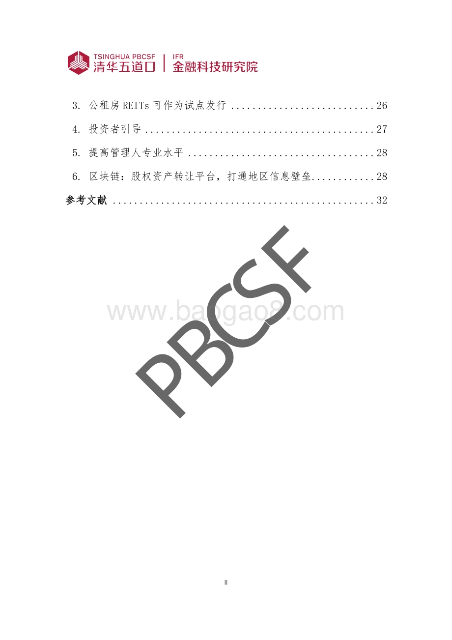 中国住房租赁REITs研究及政策建议.pdf_第4页